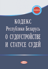 Кодекс Республики Беларусь о судоустройстве и статусе судей ― Bonanza.by