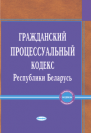 Гражданский процессуальный кодекс Республики Беларусь: Текст Кодекса приведен по состоянию на 17 декабря 2018 г 