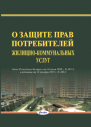 О защите прав потребителей жилищно-коммунальных услуг : Закон Республики Беларусь от 16 июля 2008 г. № 405-З, в редакции от 18 декабря 2019 г. № 280-З