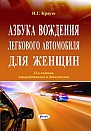 Азбука вождения легкового автомобиля для женщин, 13-е изд., перераб. и доп