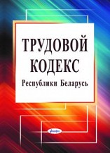 Трудовой кодекс Республики Беларусь ― Bonanza.by