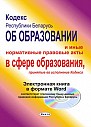 Кодекс Республики Беларусь об образовании и иные нормативные правовые акты в сфере образования, принятые во исполнение Кодекса