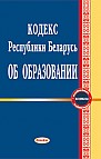 Кодекс Республики Беларусь об образовании