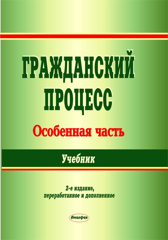 Скачать книги по Гражданскому процессу Республики Беларусь. . Данный.