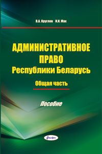 учебник административное право рб