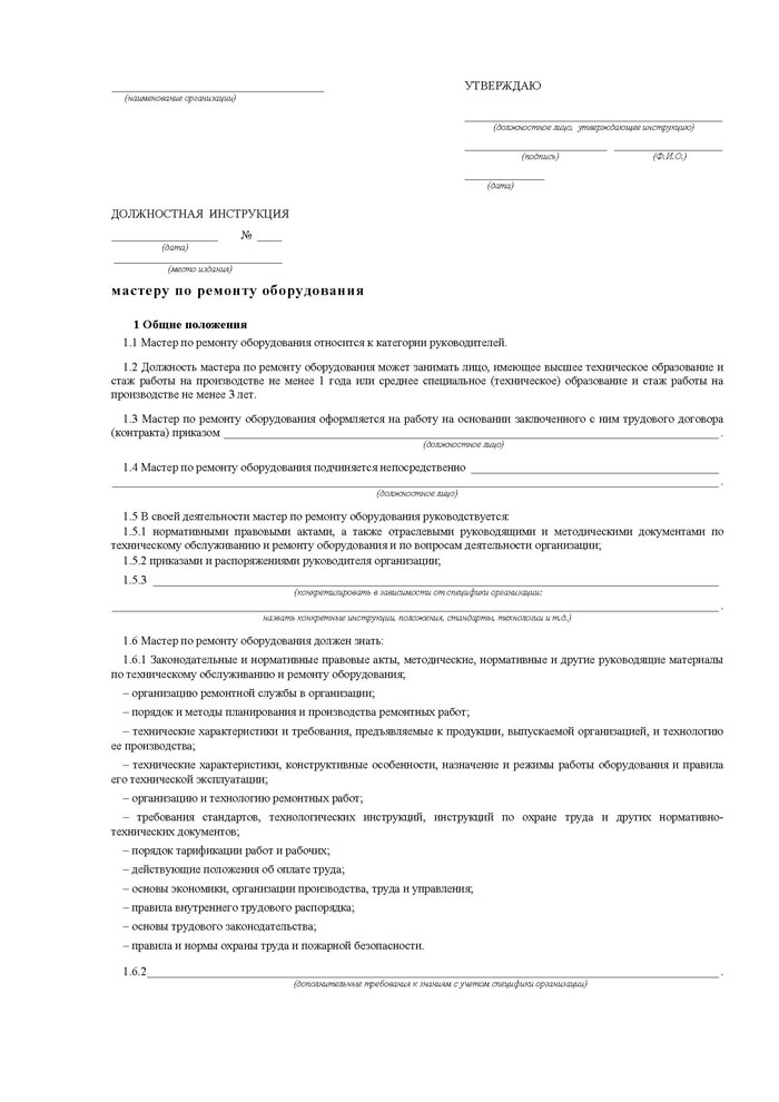 мастер по ремонту оборудования должностная инструкция