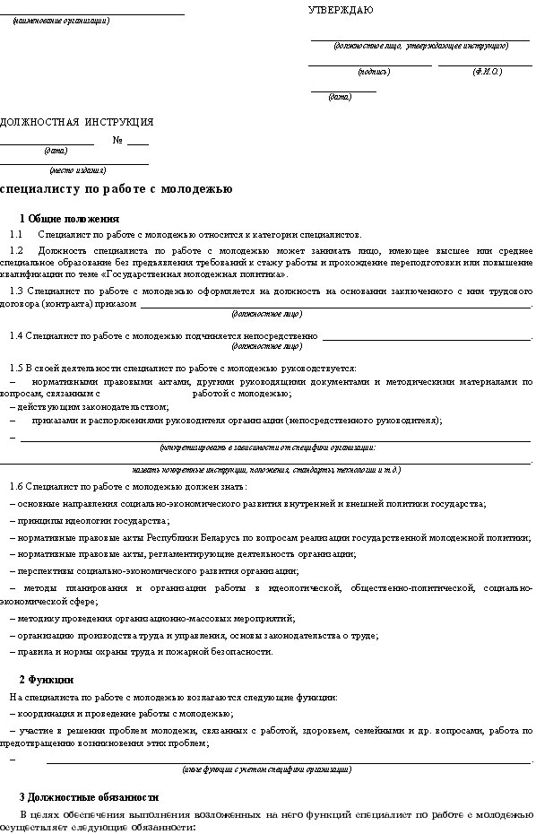 Специалист по работе с молодежью должностная инструкция