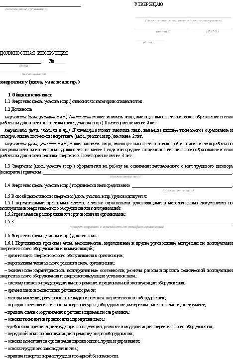 Скачать инструкция ответственного за электрохозяйство