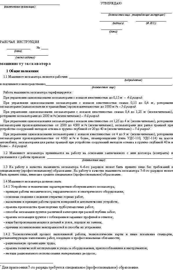инструкция по охране труда для машиниста экскаватора