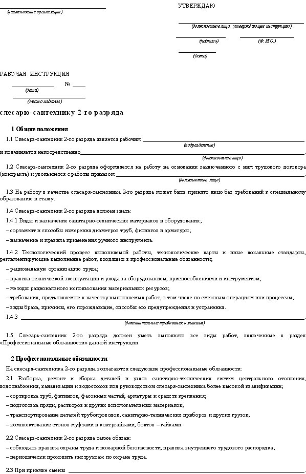 Образцы рабочих инструкция