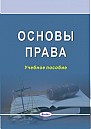 !!!Основы права (правоведение)