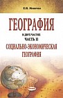 География.  В  2  ч. Часть  вторая:  Социально-экономическая география:  пособие для учителей географии