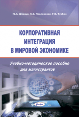 Корпоративная интеграция в мировой экономике : учебно-методическое пособие для магистрантов  ― Bonanza.by