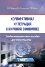 Корпоративная интеграция в мировой экономике : учебно-методическое пособие для магистрантов 