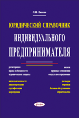 Юридический справочник индивидуального предпринимателя  (1) ― Bonanza.by