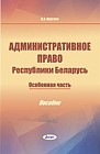 Административное право Республики Беларусь : особенная  часть :  пособие  