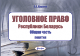 Уголовное право Республики Беларусь. Общая часть : понятия ― Bonanza.by