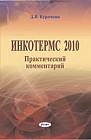 Инкотермс 2010 : практический комментарий 