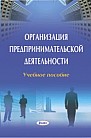 Организация предпринимательской деятельности : учебное пособие 