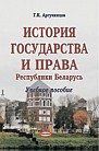 История государства и права Беларуси : учебное пособие для студентов специальности «Правоведение»