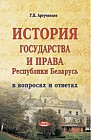 История государства и права Республики Беларусь : в вопросах и ответах