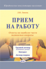 Прием на работу: Ответы на наиболее часто возникающие вопросы (Юридические консультации населению)