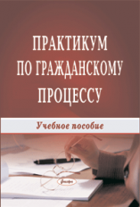 Практикум по гражданскому процессу: учебное пособие ― Bonanza.by