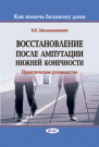 Восстановление после ампутации нижней конечности (Как помочь больному дома)