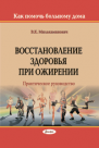 Восстановление здоровья при ожирении : практическое руководство (Как помочь больному дома)