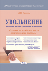 Увольнение по самым распространенным основаниям : ответы на наиболее часто возникающие вопросы (Юридические консультации населению)  ― Bonanza.by