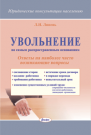 !!!Трудовое право. Организация кадровой работы