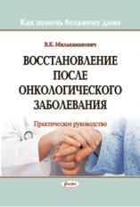 Восстановление после онкологического заболевания : практическое руководство (Как помочь больному дома) ― Bonanza.by