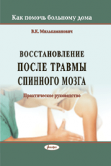 Восстановление после травмы спинного мозга: практическое руководство (Как помочь больному дома) ― Bonanza.by