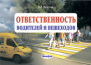 Ответственность водителей и пешеходов. 7-е изд., перераб. и доп.   