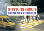 Ответственность водителей и пешеходов. 7-е изд., перераб. и доп.    ― Bonanza.by