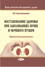 Восстановление здоровья при заболеваниях почек и мочевого пузыря (Как помочь больному дома) ― Bonanza.by