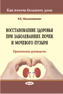 Восстановление здоровья при заболеваниях почек и мочевого пузыря (Как помочь больному дома)