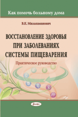 Восстановление здоровья при заболеваниях системы пищеварения: практическое руководство (Как помочь больному дома) ― Bonanza.by