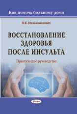 Восстановление после инсульта : практическое руководство  ― Bonanza.by