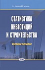 Статистика инвестиций и строительства: учеб. пособие 