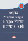 Кодекс Республики Беларусь о судоустройстве и статусе судей