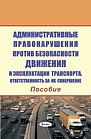 Административные правонарушения против безопасности движения и эксплуатации транспорта. Ответственность за их совершение : пособие 