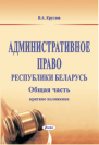 Административное право Республики Беларусь (Общая часть): краткое изложение 