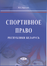 Спортивное право Республики Беларусь  ― Bonanza.by