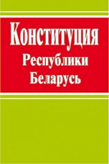 Konstituciya Respubliki Belarus Bonanza By