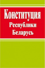 Конституция Республики Беларусь ― Bonanza.by