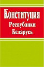 !!Законодательство Республики Беларусь