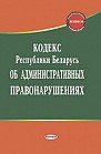 Кодекс Республики Беларусь об административных правонарушениях: по сост. на 29 октября 2018 г.