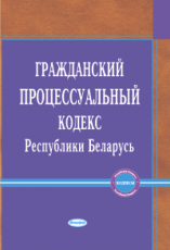 Гражданский процессуальный кодекс Республики Беларусь: Текст Кодекса приведен по состоянию на 17 декабря 2018 г  ― Bonanza.by