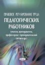 Правовое регулирование труда педагогических работников (учителя, преподаватели, профессорско-преподавательский состав и др.)